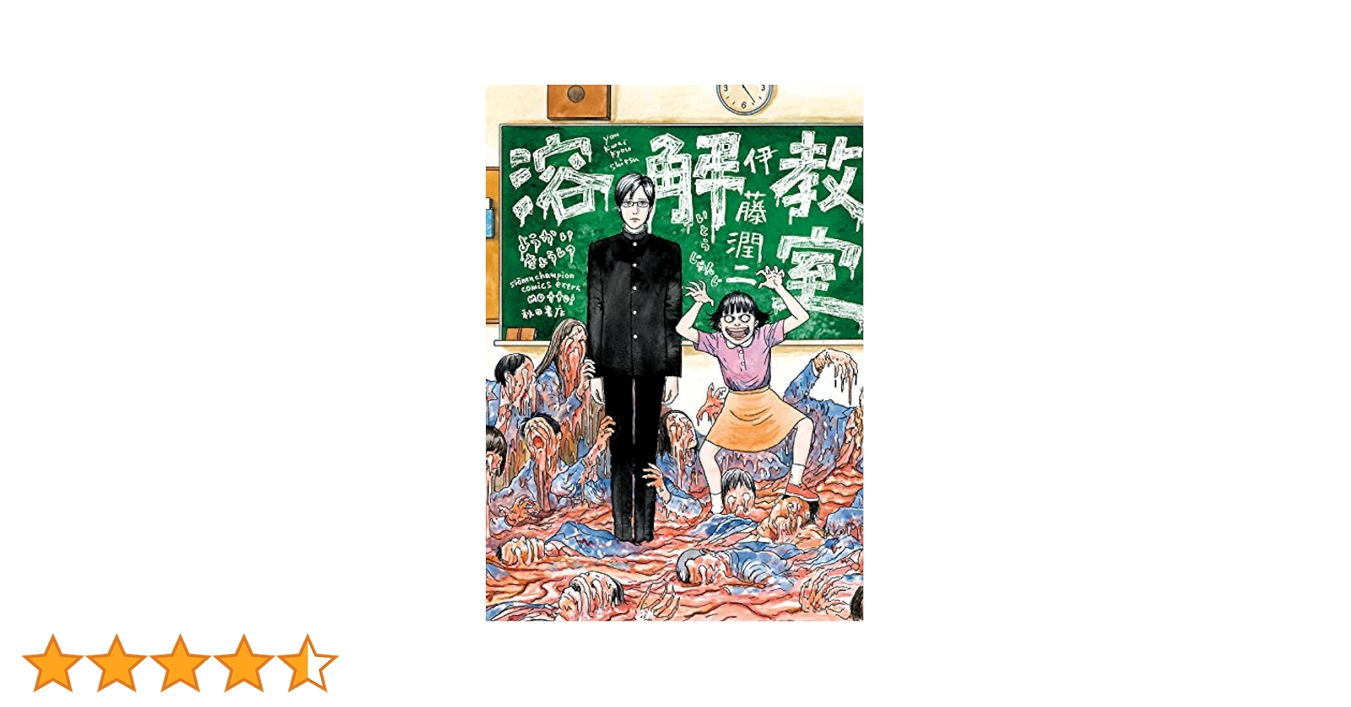 伊藤潤二 恐怖マンガcollection 溶解教室 うずまき 伊藤潤二 恐怖マンガcollection 溶解教室 うずまき
